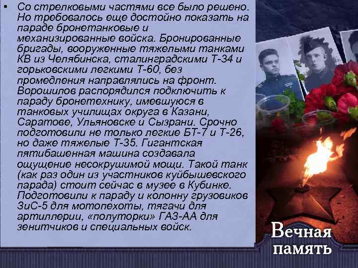 • Со стрелковыми частями все было решено. Но требовалось еще достойно показать на