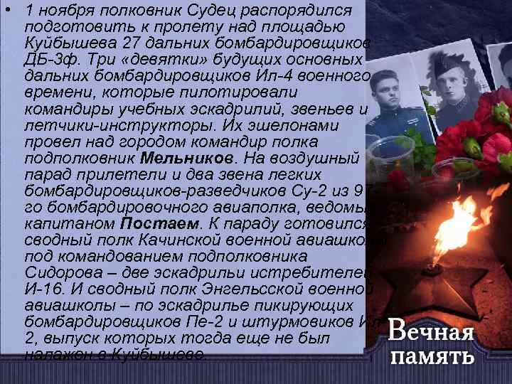  • 1 ноября полковник Судец распорядился подготовить к пролету над площадью Куйбышева 27