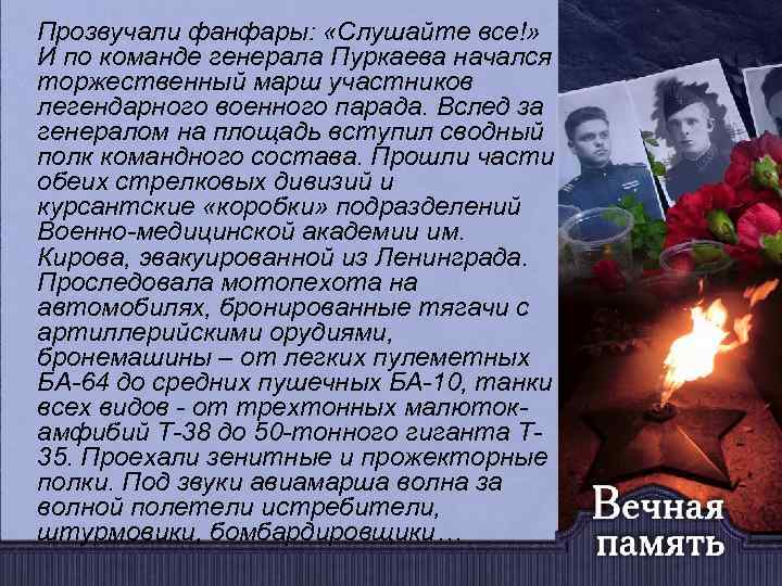  Прозвучали фанфары: «Слушайте все!» И по команде генерала Пуркаева начался торжественный марш участников