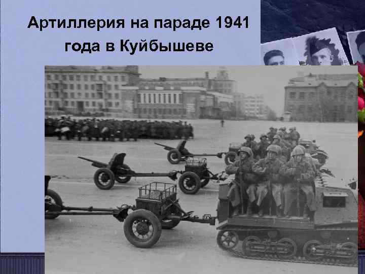 Артиллерия на параде 1941 года в Куйбышеве 