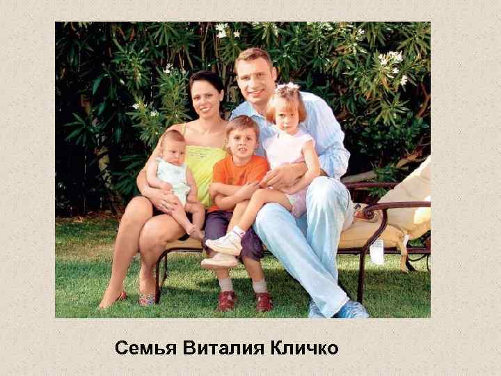 Семья Виталия Кличко 