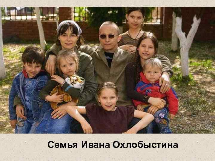 Семья Ивана Охлобыстина 