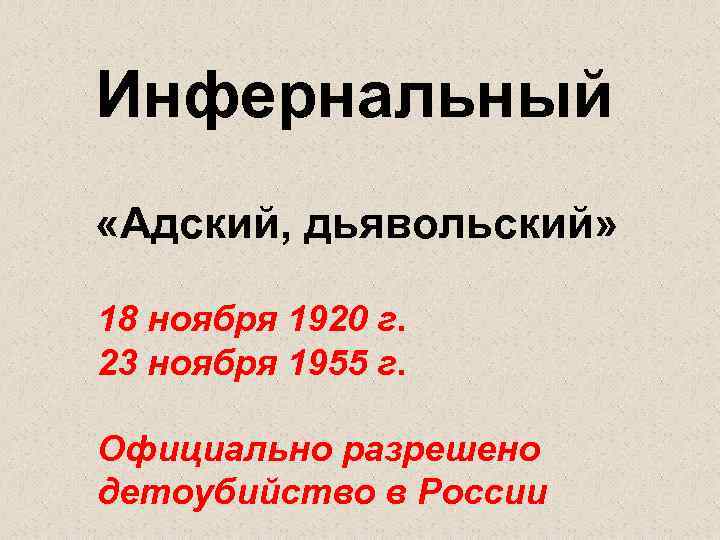 Инфернальный «Адский, дьявольский» 18 ноября 1920 г. 23 ноября 1955 г. Официально разрешено детоубийство