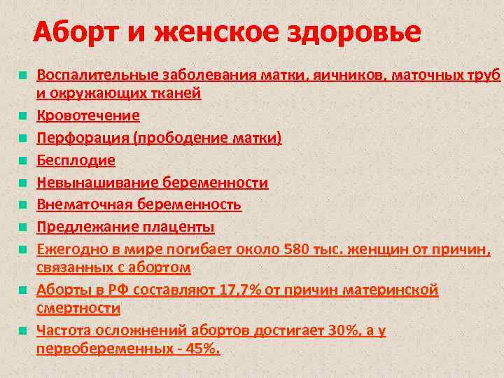 Аборт и женское здоровье Воспалительные заболевания матки, яичников, маточных труб и окружающих тканей Кровотечение