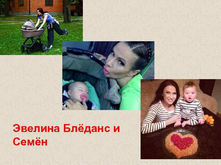 Эвелина Блёданс и Семён 