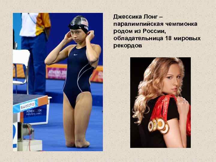 Джессика Лонг – паралимпийская чемпионка родом из России, обладательница 18 мировых рекордов 
