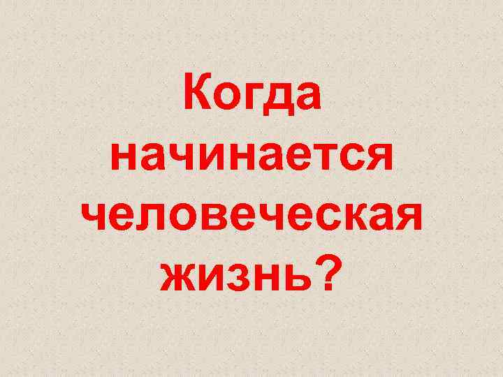 Когда начинается человеческая жизнь? 