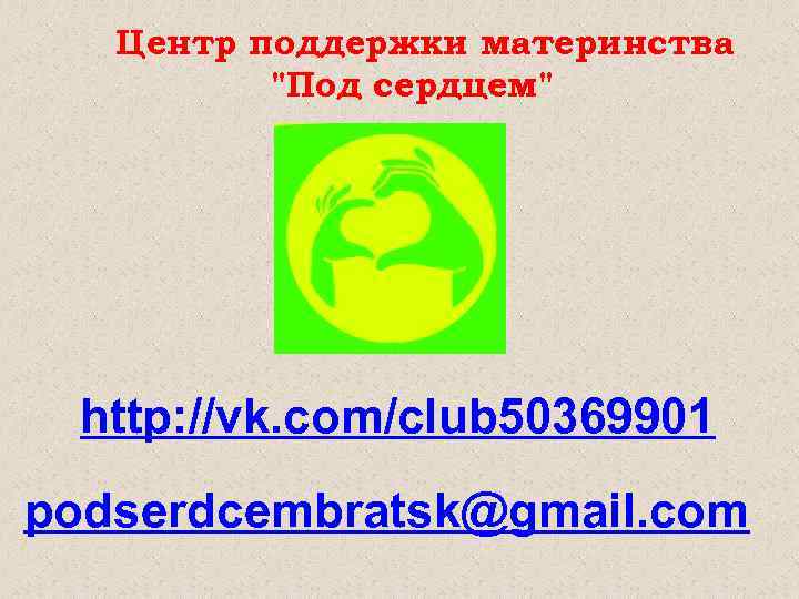 Центр поддержки материнства 