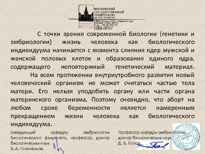  С точки зрения современной биологии (генетики и эмбриологии) жизнь человека как биологического индивидуума