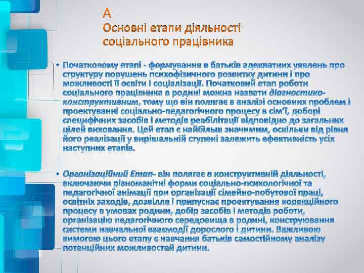  Основні етапи діяльності соціального працівника 