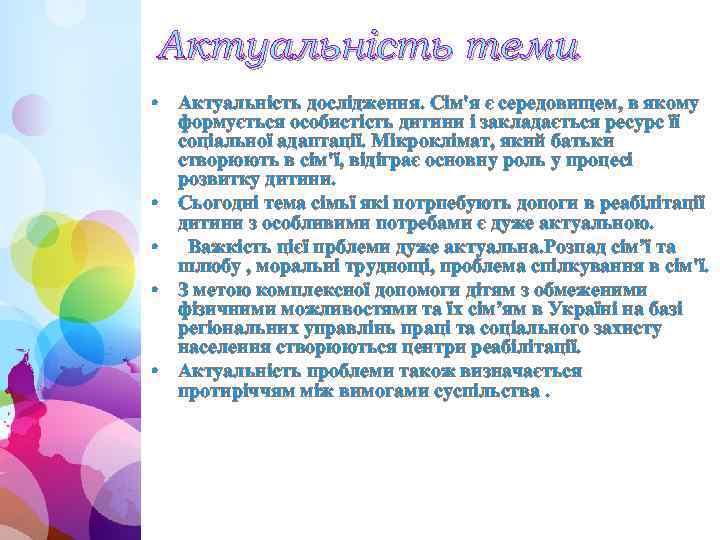 Актуальність теми • Актуальність дослідження. Сім'я є середовищем, в якому формується особистість дитини і