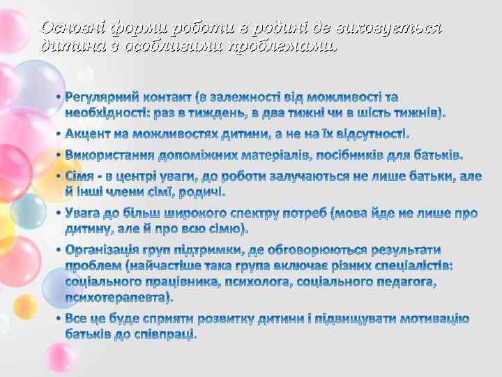 Основні форми роботи в родині де виховується дитина з особливими проблемами. 