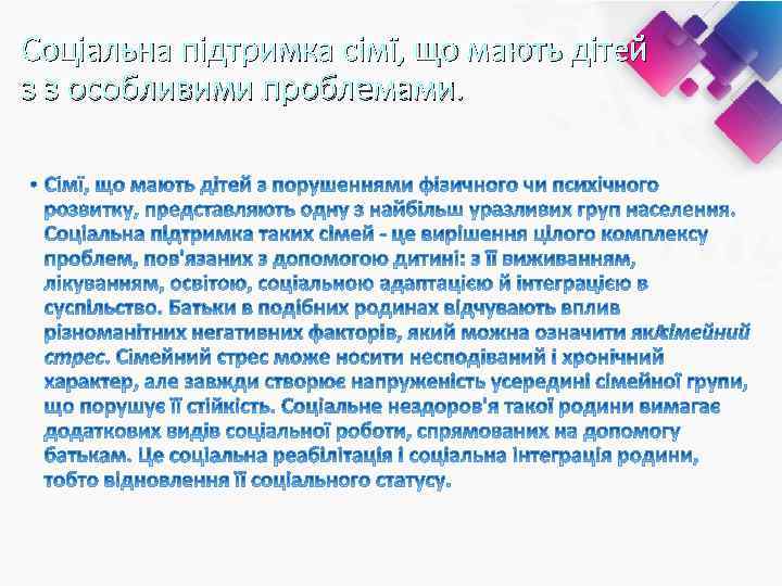 Соціальна підтримка сімї, що мають дітей з з особливими проблемами. 