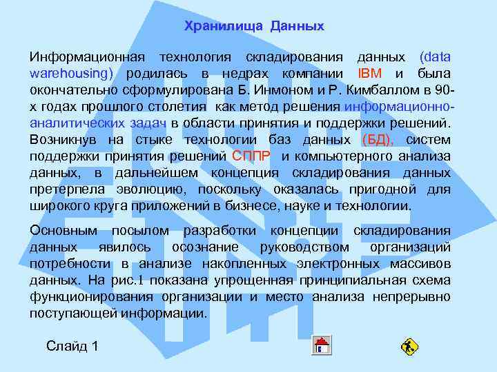 Хранилища Данных Информационная технология складирования данных (data warehousing) родилась в недрах компании IBM и