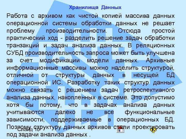 Хранилища Данных Работа с архивом как чистой копией массива данных операционной системы обработки данных