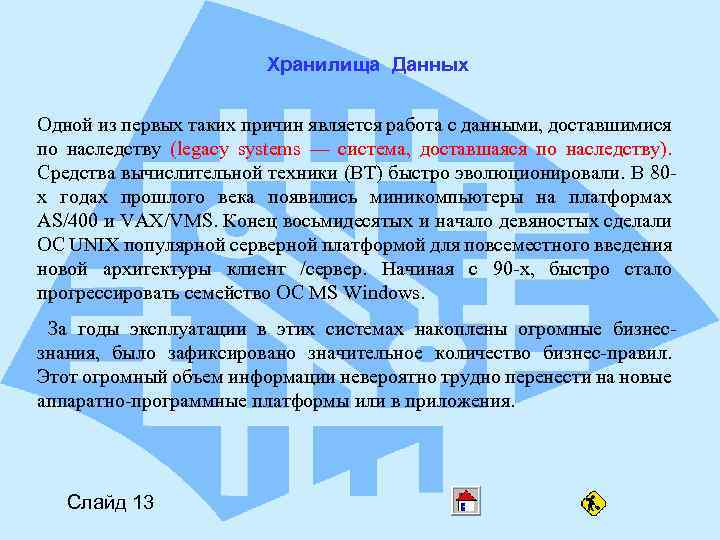 Хранилища Данных Одной из первых таких причин является работа с данными, доставшимися по наследству