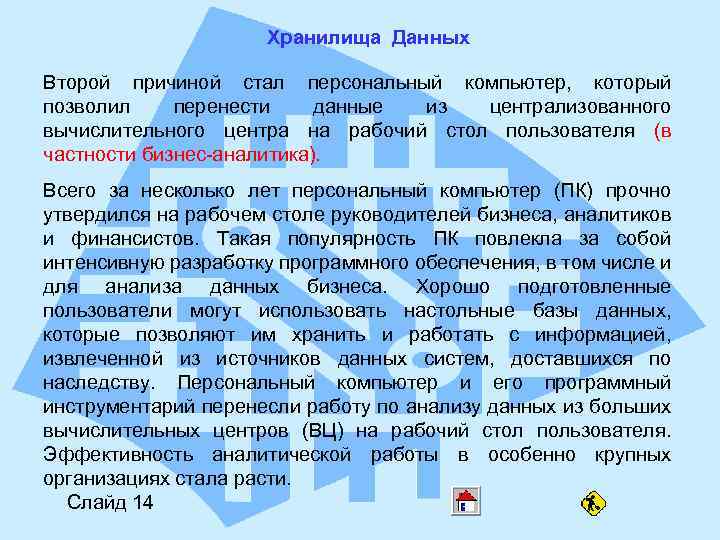 Хранилища Данных Второй причиной стал персональный компьютер, который позволил перенести данные из централизованного вычислительного