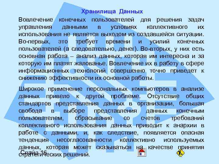 Хранилища Данных Вовлечение конечных пользователей для решения задач управления данными в условиях коллективного их