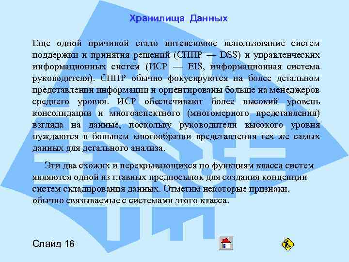 Хранилища Данных Еще одной причиной стало интенсивное использование систем поддержки и принятия решений (СППР