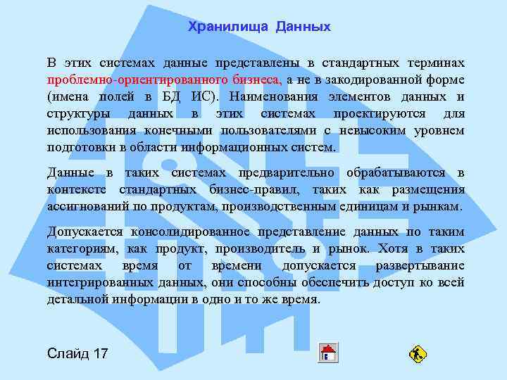 Хранилища Данных В этих системах данные представлены в стандартных терминах проблемно-ориентированного бизнеса, а не