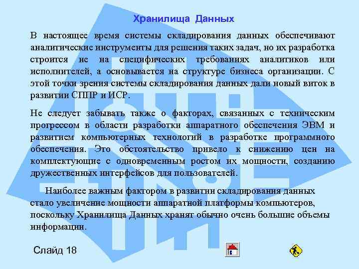 Хранилища Данных В настоящее время системы складирования данных обеспечивают аналитические инструменты для решения таких