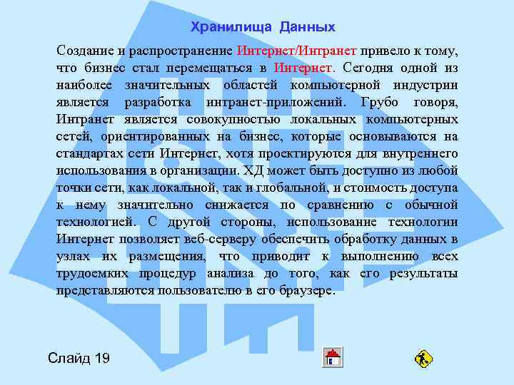Хранилища Данных Создание и распространение Интернет/Интранет привело к тому, что бизнес стал перемещаться в