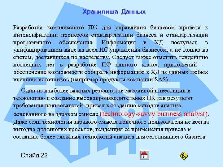 Хранилища Данных Разработка комплексного ПО для управления бизнесом привела к интенсификации процессов стандартизации бизнеса