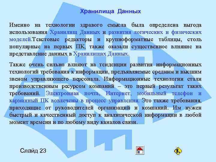 Хранилища Данных Именно на технологии здравого смысла была определена выгода использования Хранилищ Данных и