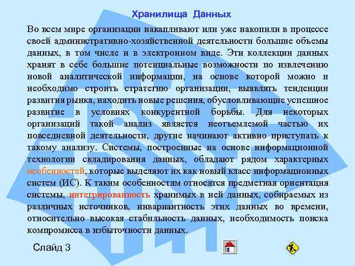 Хранилища Данных Во всем мире организации накапливают или уже накопили в процессе своей административно-хозяйственной
