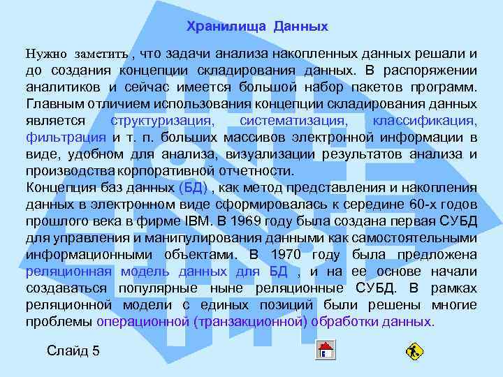 Хранилища Данных Нужно заметить , что задачи анализа накопленных данных решали и до создания