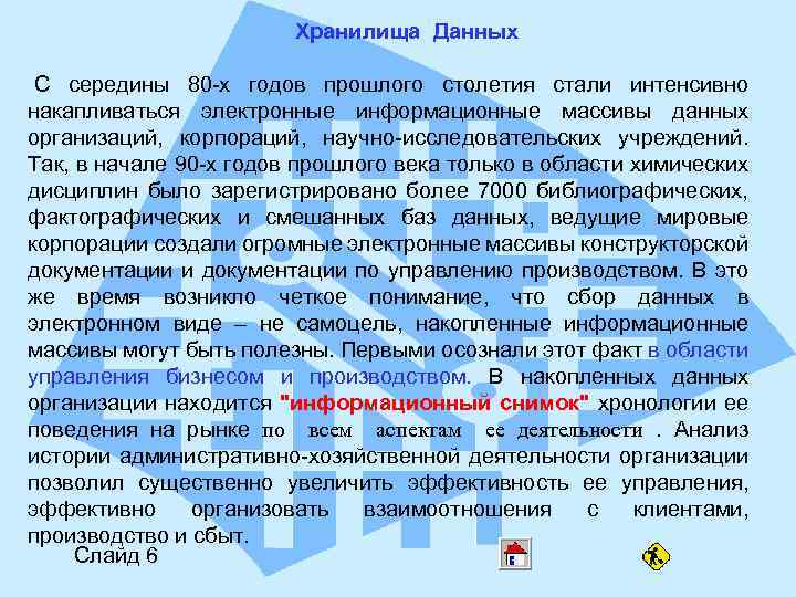Хранилища Данных С середины 80 -х годов прошлого столетия стали интенсивно накапливаться электронные информационные