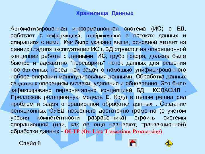 Хранилища Данных Автоматизированная информационная система (ИС) с БД, работает с информацией, отображенной в потоках