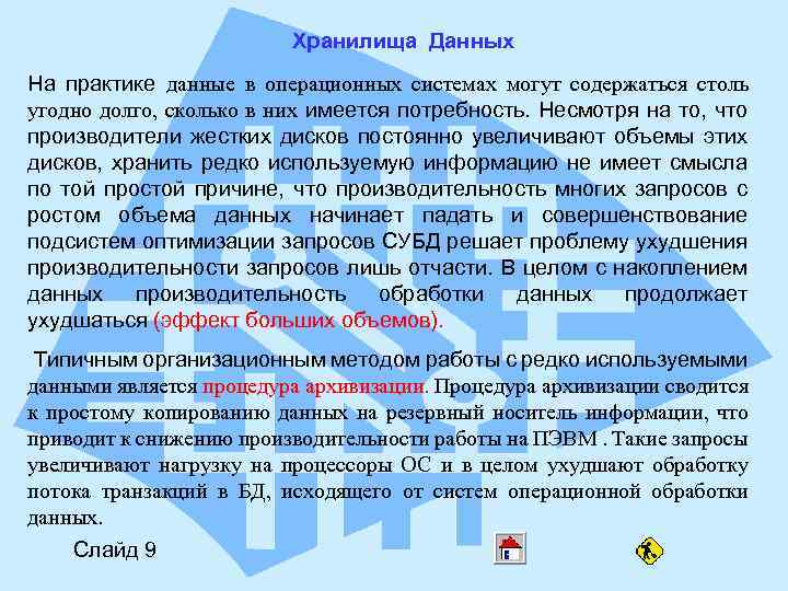 Хранилища Данных На практике данные в операционных системах могут содержаться столь угодно долго, сколько