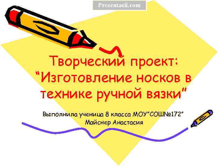 Prezentacii. com Творческий проект: “Изготовление носков в технике ручной вязки” Выполнила ученица 8 класса