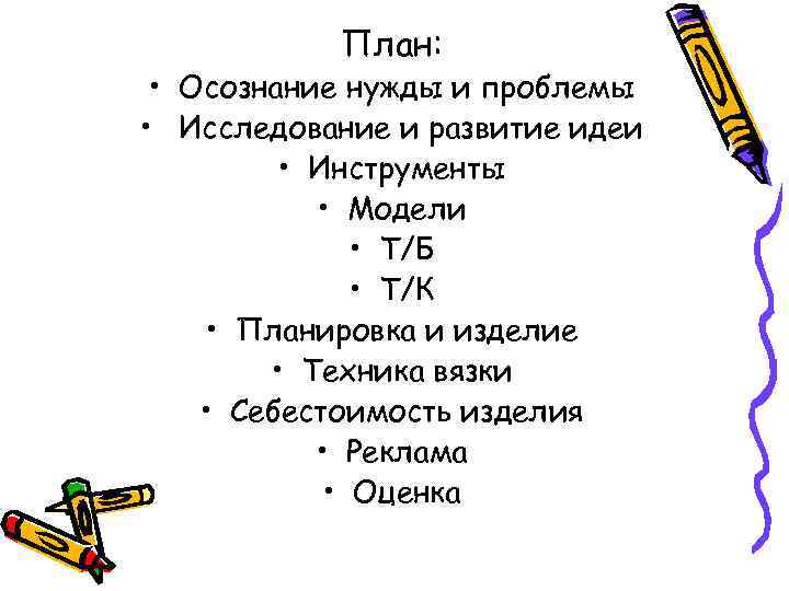 План: • Осознание нужды и проблемы • Исследование и развитие идеи • Инструменты •