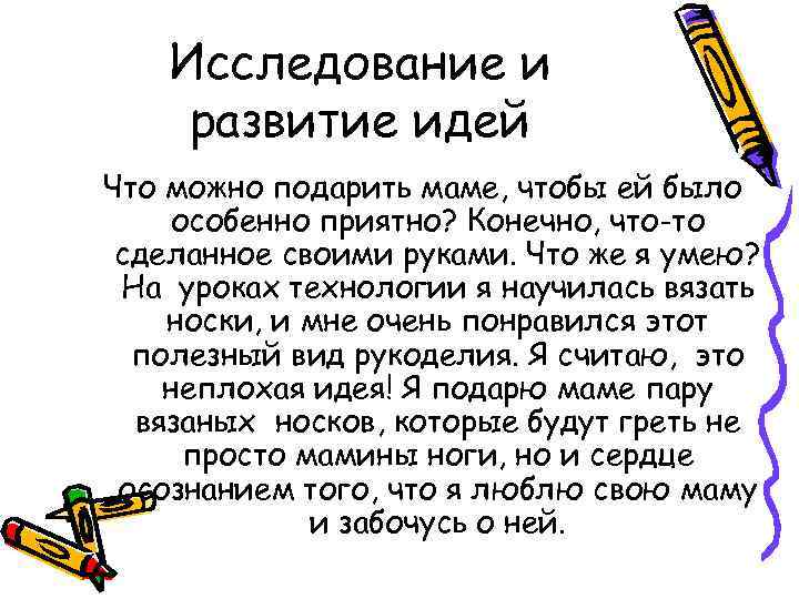 Исследование и развитие идей Что можно подарить маме, чтобы ей было особенно приятно? Конечно,