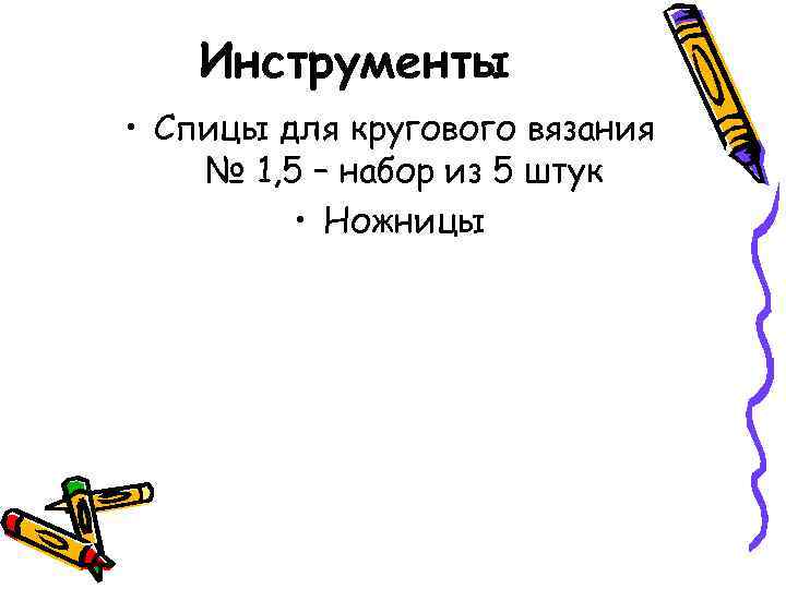 Инструменты • Спицы для кругового вязания № 1, 5 – набор из 5 штук