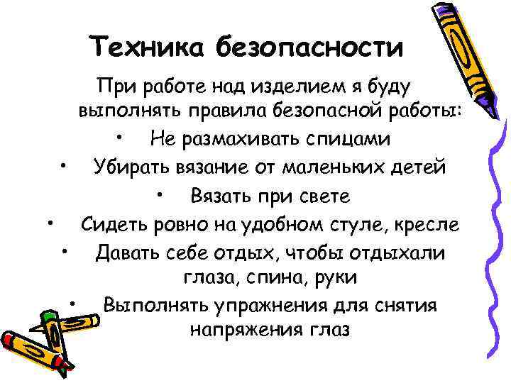 Техника безопасности При работе над изделием я буду выполнять правила безопасной работы: • Не