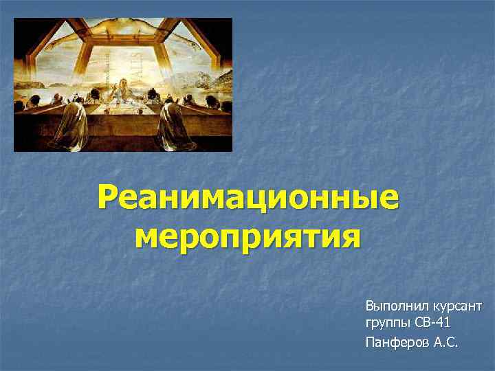 Реанимационные мероприятия Выполнил курсант группы СВ-41 Панферов А. С. 