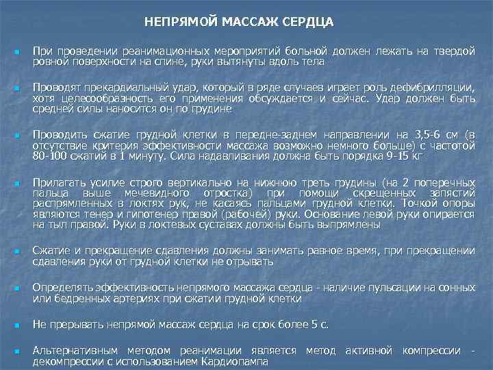  НЕПРЯМОЙ МАССАЖ СЕРДЦА n n При проведении реанимационных мероприятий больной должен лежать на
