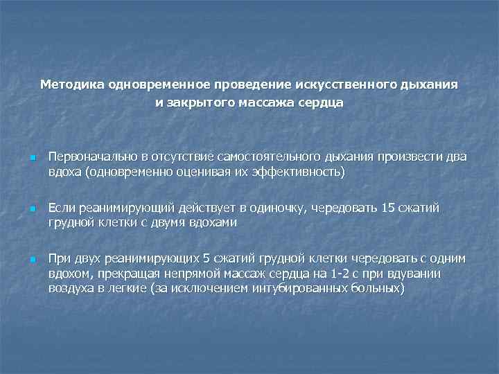 Методика одновременное проведение искусственного дыхания и закрытого массажа сердца n n n Первоначально в