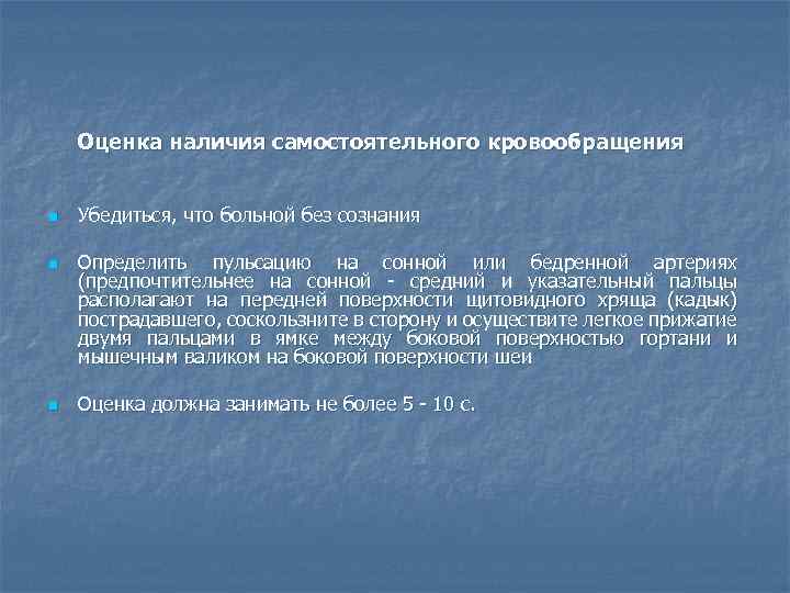  Оценка наличия самостоятельного кровообращения n n n Убедиться, что больной без сознания Определить