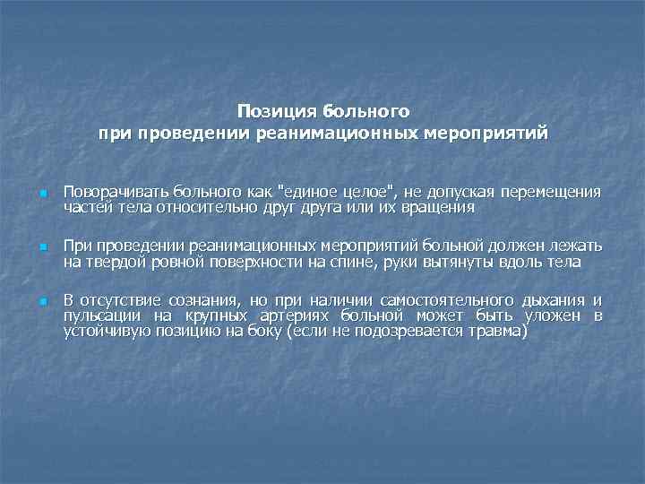 Позиция больного при проведении реанимационных мероприятий n Поворачивать больного как 