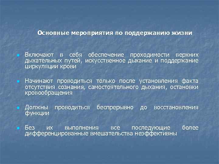  n n Основные мероприятия по поддержанию жизни Включают в себя обеспечение проходимости верхних