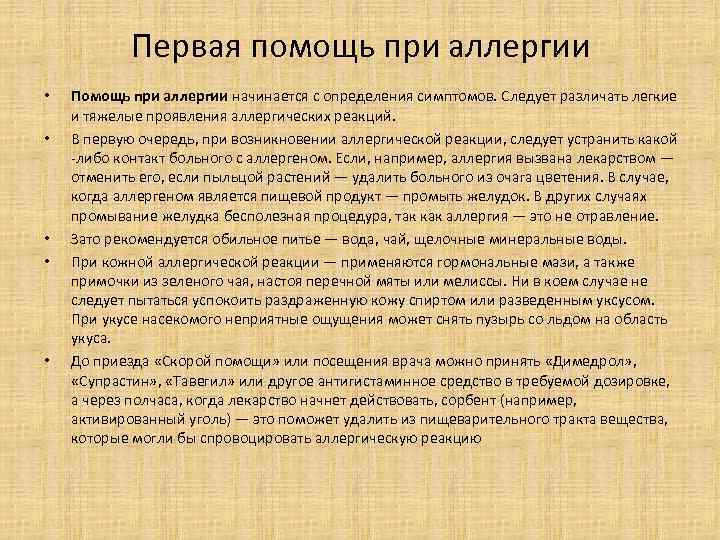 Первая помощь при аллергии • • • Помощь при аллергии начинается с определения симптомов.