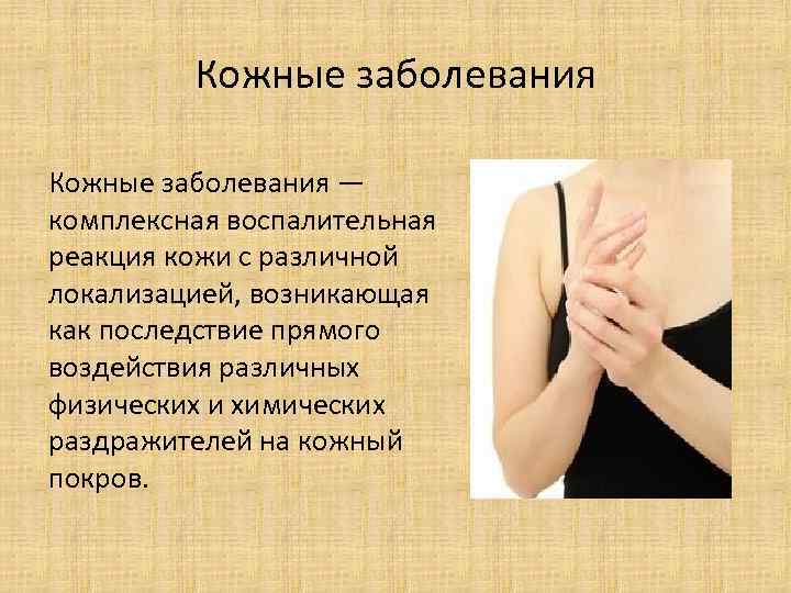Кожные заболевания — комплексная воспалительная реакция кожи с различной локализацией, возникающая как последствие прямого