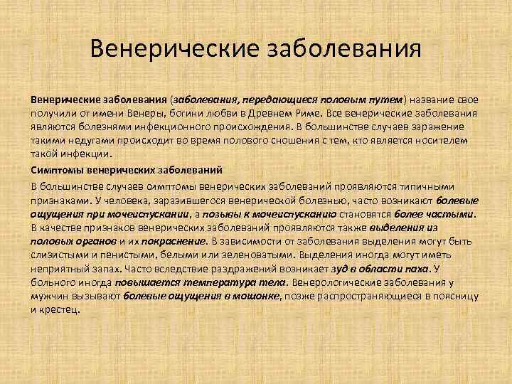 Венерические заболевания (заболевания, передающиеся половым путем) название свое получили от имени Венеры, богини любви