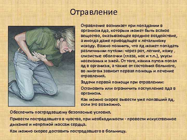 Отравление возникает при попадании в организм яда, которым может быть всякое вещество, оказывающее вредное