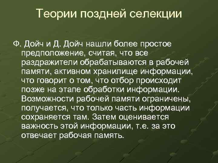 Теории поздней селекции Ф. Дойч и Д. Дойч нашли более простое предположение, считая, что