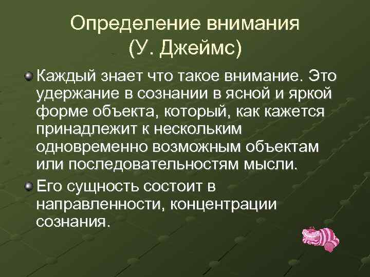 Что такое внимание к ближнему. Внимание определение. Классификация внимания по Джеймсу. Определение слова внимание. Внимание определение для детей.